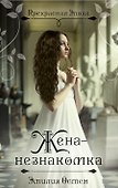 Жена-незнакомка - 0