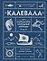 Калевала - 0