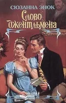 Слово джентльмена