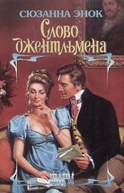 Слово джентльмена