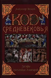Код Средневековья. Загадки романских мастеров