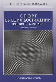 Спорт высших достижений: теория и методика: учебное пособие