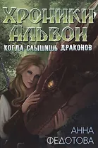 Когда слышишь драконов