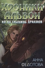 Когда слышишь драконов