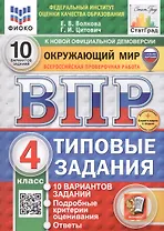 Всероссийская проверочная работа. Окружающий мир. 4 класс. Типовые задания. 10 вариантов заданий