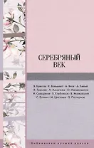 Серебряный век