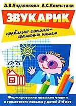 Звукарик: Сборник занимательных упражнений для джошкольников по формированию навыков чтения и грамотного письма у детей  5-6 лет