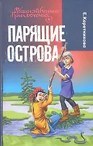 Парящие острова : повесть : для детей мл. и сред. шк. возраста