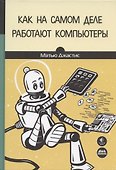Как на самом деле работают компьютеры - 0