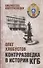 Контрразведка в истории КГБ - 0