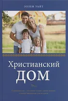 Христианский дом