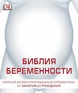 Большая книга о беременности. Полный иллюстрированный справочник от зачатия до рождения