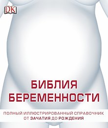 Большая книга о беременности. Полный иллюстрированный справочник от зачатия до рождения