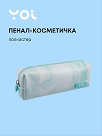 Пенал-косметичка на молнии  "Marble", мятный, Yoi