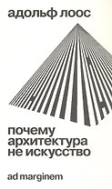 Почему архитектура не искусство