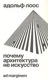 Почему архитектура не искусство