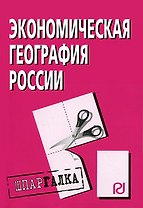 Экономическая география России: Шпаргалка. - М.: РИОР, 2007. - 34 с. - (Шпаргалка (разрезная) )