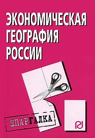 Экономическая география России: Шпаргалка. - М.: РИОР, 2007. - 34 с. - (Шпаргалка (разрезная) )