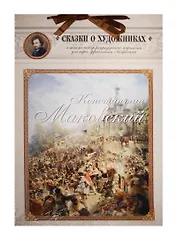 Константин Маковский. Сказка о красивом художнике