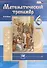 Математический тренажёр. 6 класс: пособие для учителей и учащихся / 4-е изд., стер. - 1