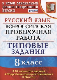 Русский язык. Всероссийская проверочная работа. 8 класс. Типовые задания. 10 вариантов заданий. Подробные критерии оценивания. Ответы