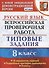 Русский язык. Всероссийская проверочная работа. 8 класс. Типовые задания. 10 вариантов заданий. Подробные критерии оценивания. Ответы - 0