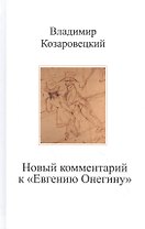 Новый комментарий к "Евгению Онегину"