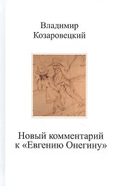 Новый комментарий к "Евгению Онегину"
