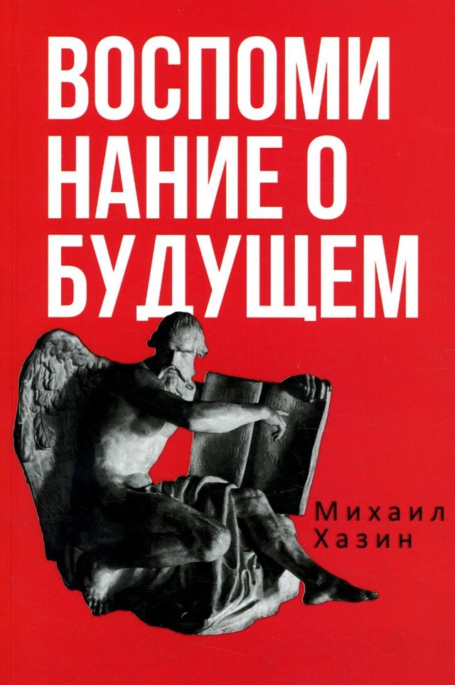 

Воспоминания о будущем. Идеи современной экономики. 2-е изд., испр. и доп