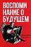 Воспоминания о будущем. Идеи современной экономики. 2-е изд., испр. и доп - 0