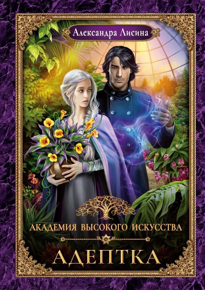 

Адептка
