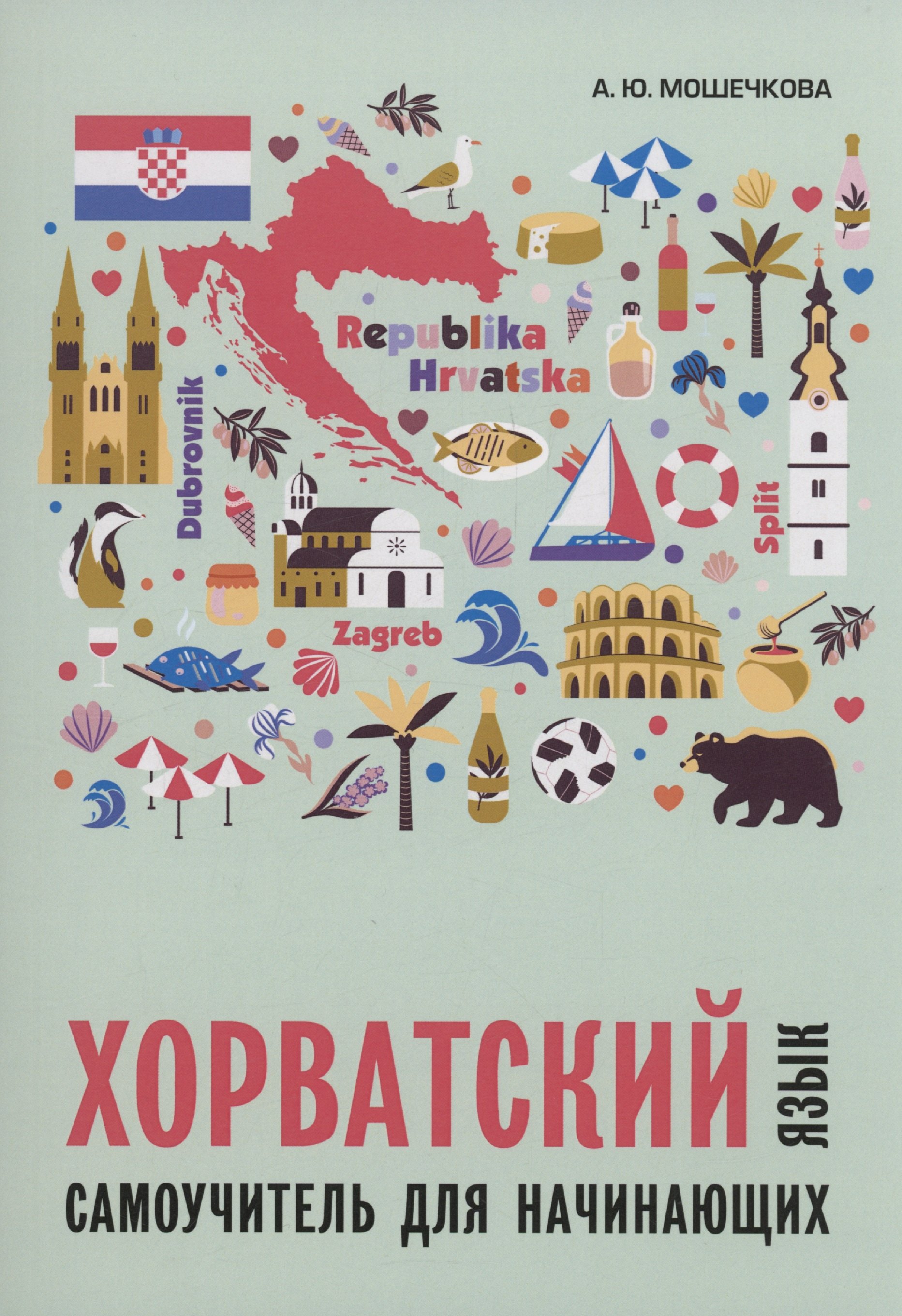 

Хорватский язык. Самоучитель для начинающих