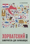 Хорватский язык. Самоучитель для начинающих - 0