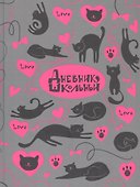 Дневник школьный «Кошачья любовь», Феникс+ - 0
