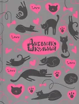 Дневник школьный Феникс+, "Кошачья любовь"