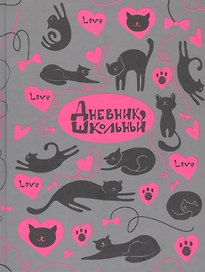 Дневник школьный «Кошачья любовь», Феникс+