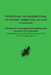 Проблемы эволюции птиц: систематика, морфология, экология и поведение. Материалы международной конференции памяти Е.Н. Курочкина
