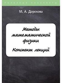 Методы математической физики. Конспект лекций