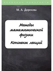 Методы математической физики. Конспект лекций