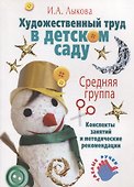 Художественный труд в детском саду. Средняя группа. - 0