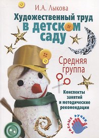 Художественный труд в детском саду. Средняя группа.