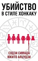 Убийство в стиле хонкаку. Комплект из 3 книг (Токийский Зодиак. Дом кривых стен. Убийства в десятиугольном доме)