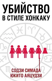 Убийство в стиле хонкаку. Комплект из 3 книг (Токийский Зодиак. Дом кривых стен. Убийства в десятиугольном доме)