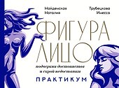 Фигура & лицо: подчеркни достоинства и скрой недостатки. Практикум - 0
