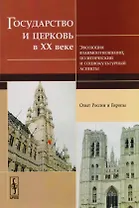 Государство и церковь в 20 веке Эволюция взаимоотношений… (м)