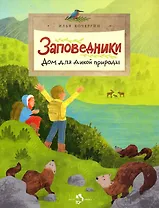 Заповедники. Дом для дикой природы