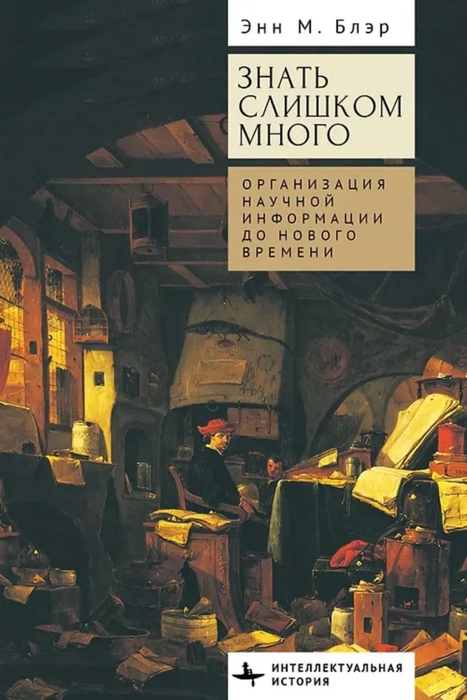 

Знать слишком много. Организация научной информации до Нового времени