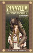 Малуша. За краем Окольного - 0