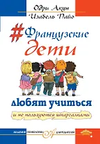 Французские дети любят учится и не пользуются шпаргалками