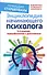 Энциклопедия начинающего психолога. 4-е издание, переработанное и дополненное - 0